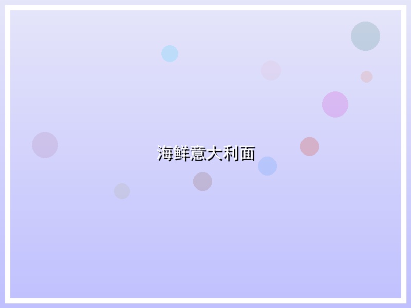 海鲜意大利面