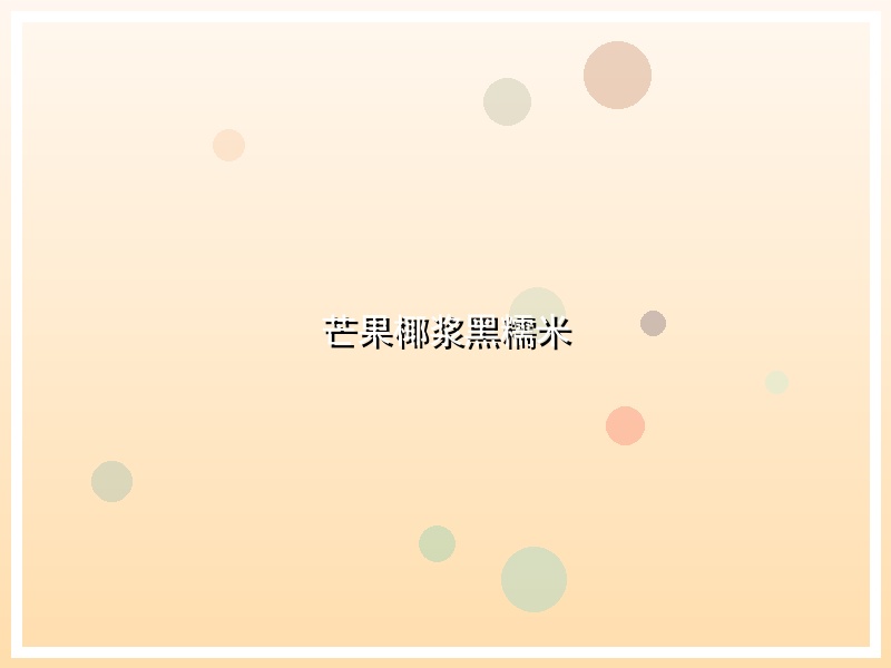 芒果椰浆黑糯米