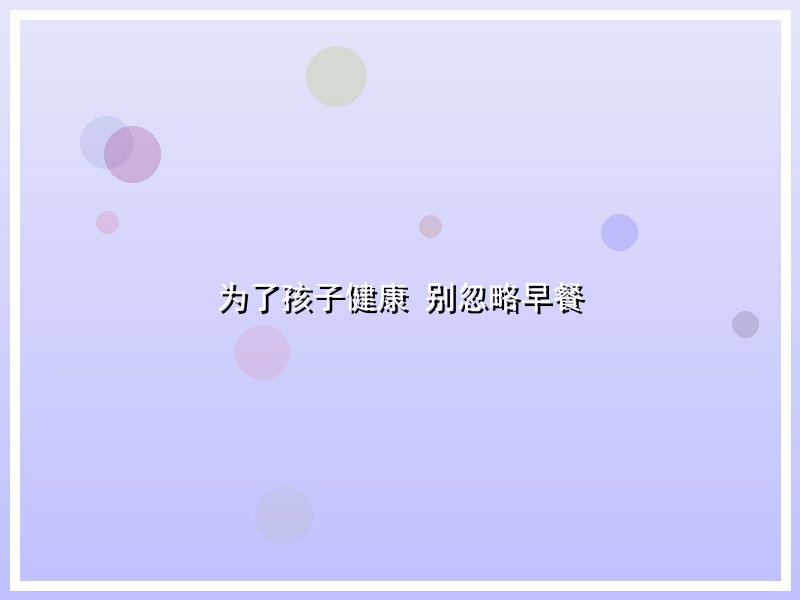 为了孩子健康 别忽略早餐