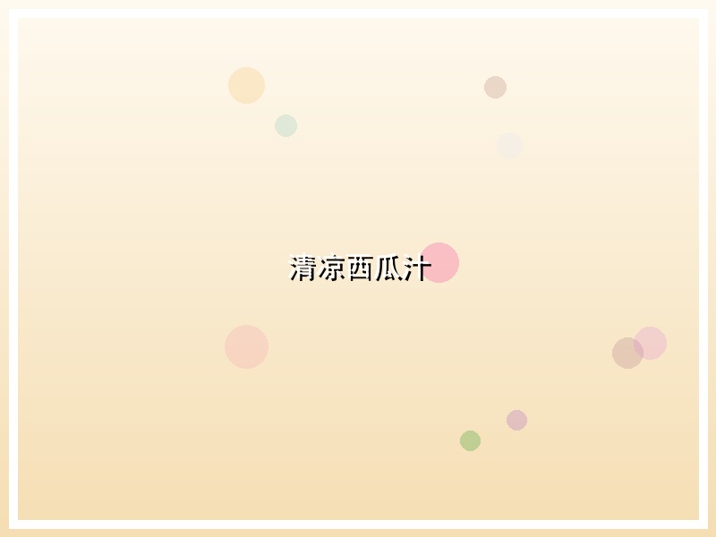 清凉西瓜汁