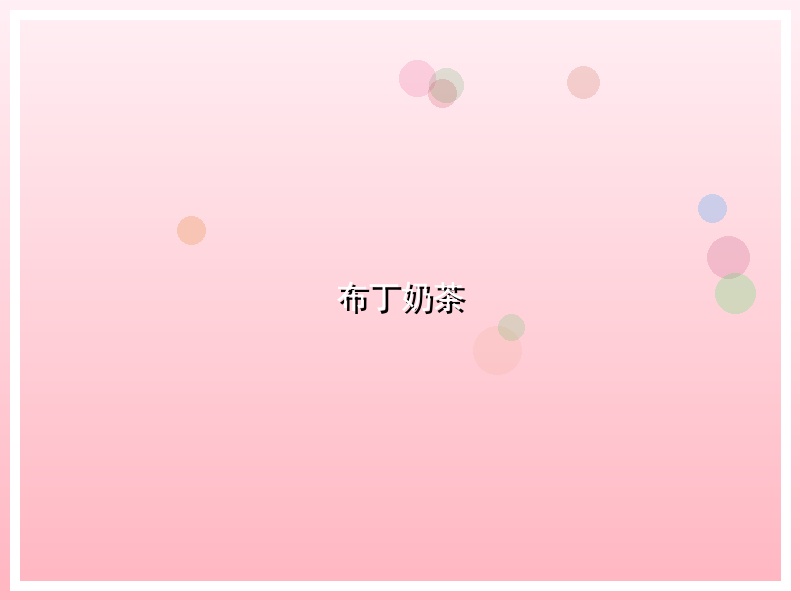 布丁奶茶