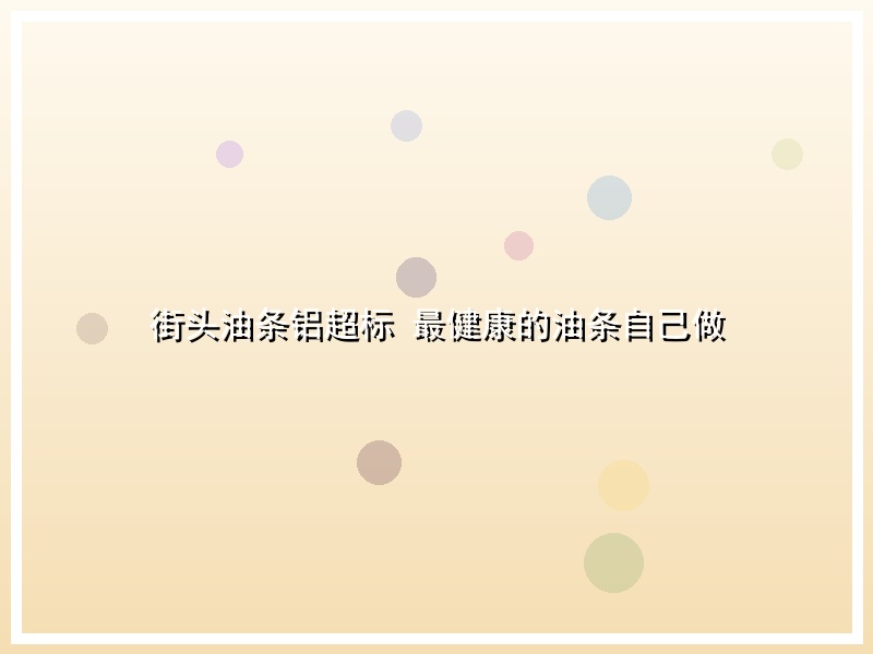 街头油条铝超标 最健康的油条自己做