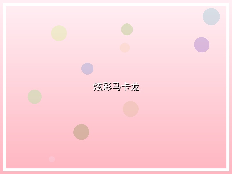 炫彩马卡龙