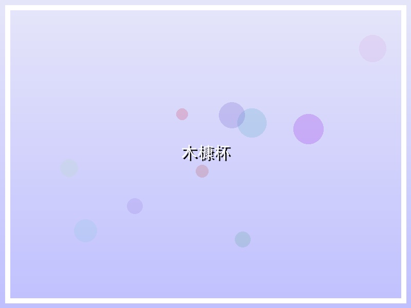 木槺杯