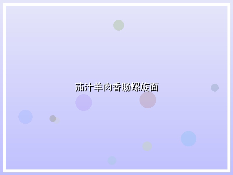 茄汁羊肉香肠螺旋面