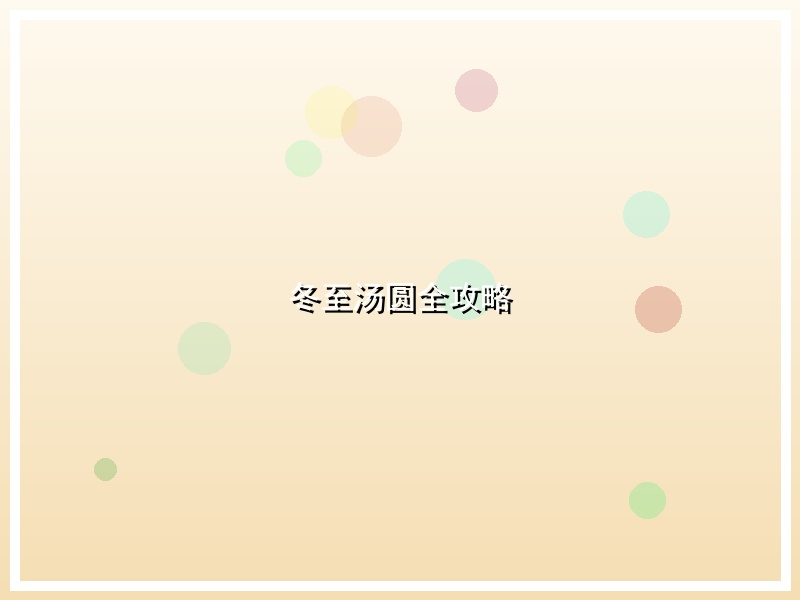 冬至汤圆全攻略