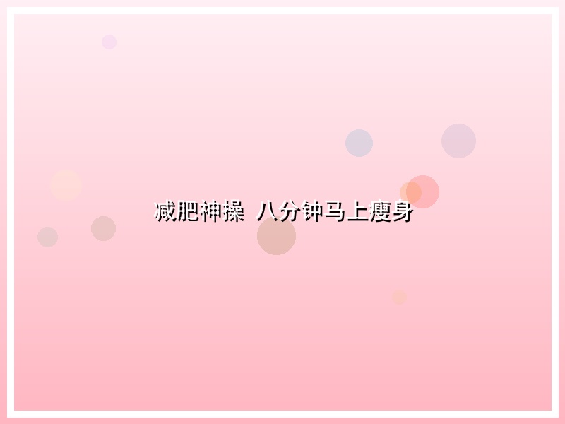 减肥神操 八分钟马上瘦身