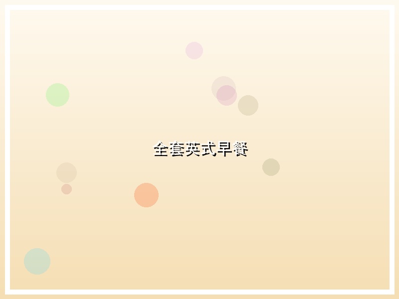 全套英式早餐