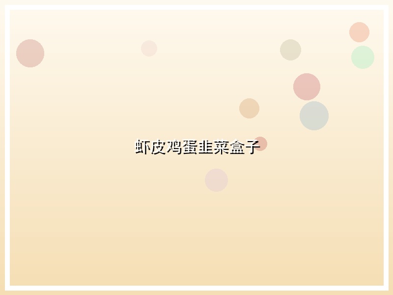 虾皮鸡蛋韭菜盒子