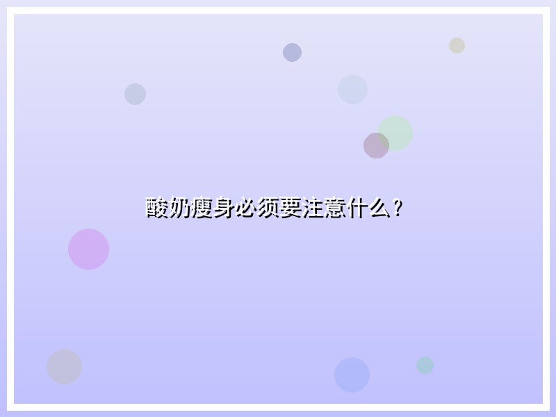 酸奶瘦身必须要注意什么？