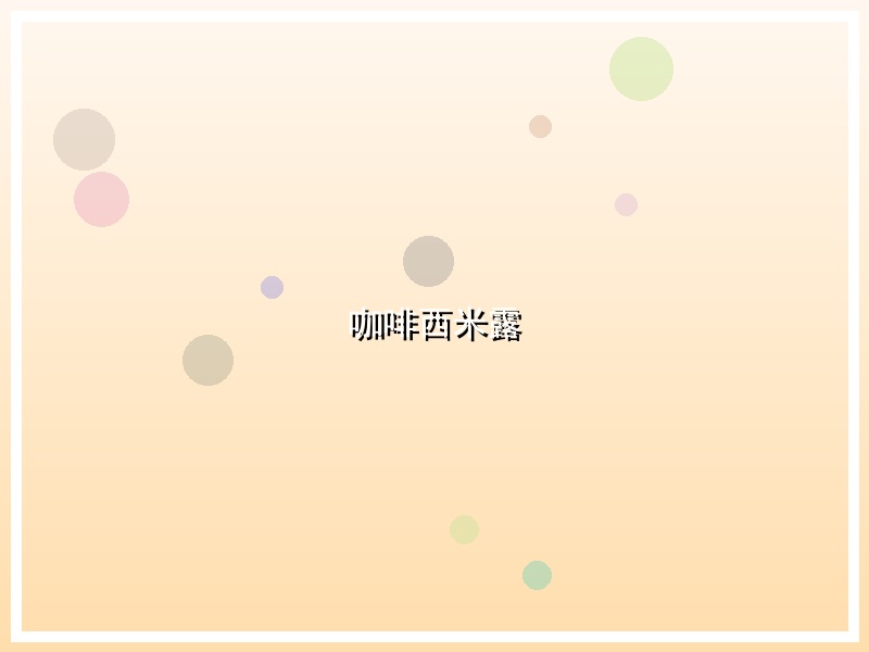 咖啡西米露