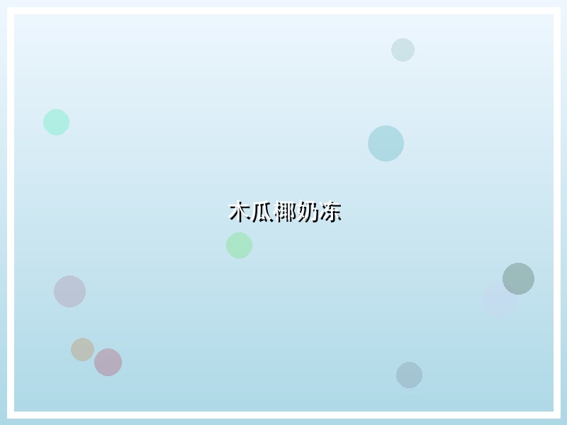 木瓜椰奶冻