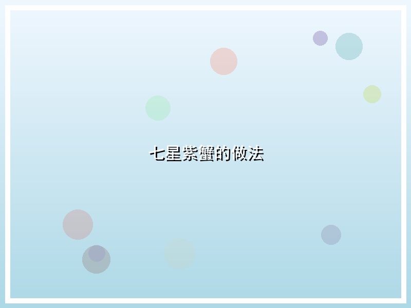 七星紫蟹的做法