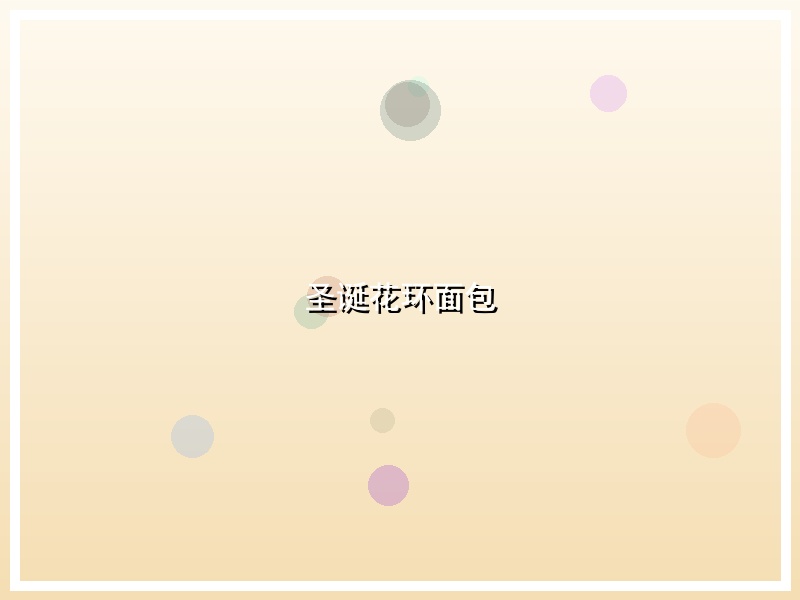 圣诞花环面包