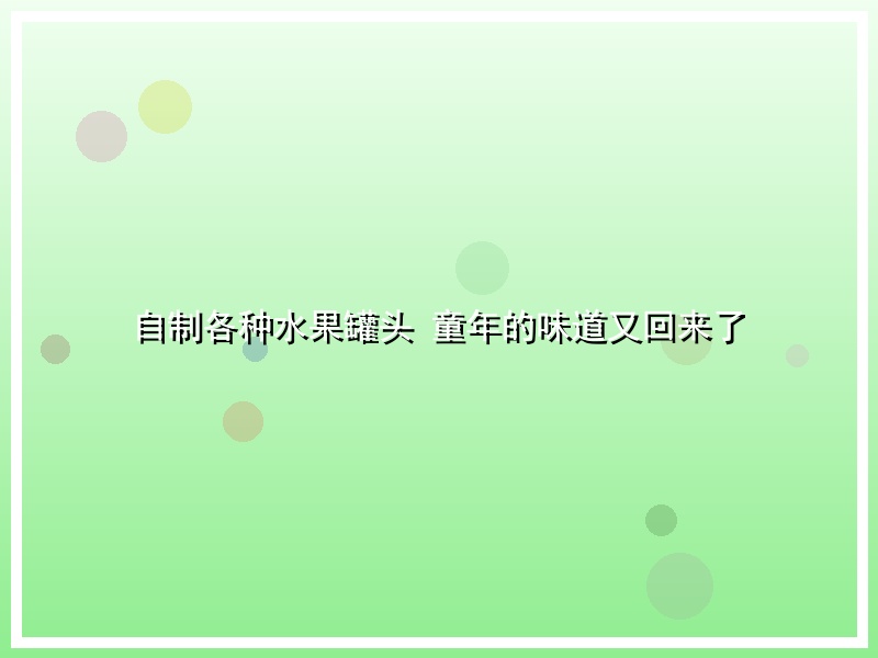 自制各种水果罐头 童年的味道又回来了