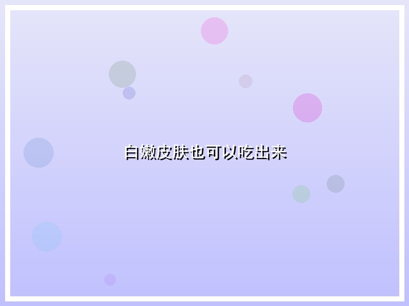 白嫩皮肤也可以吃出来
