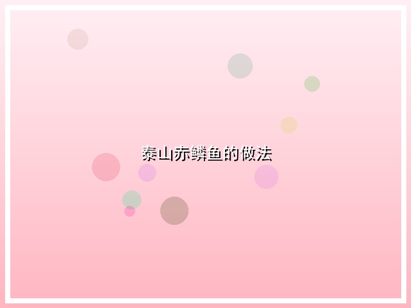 泰山赤鳞鱼的做法