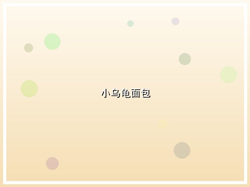 小乌龟面包
