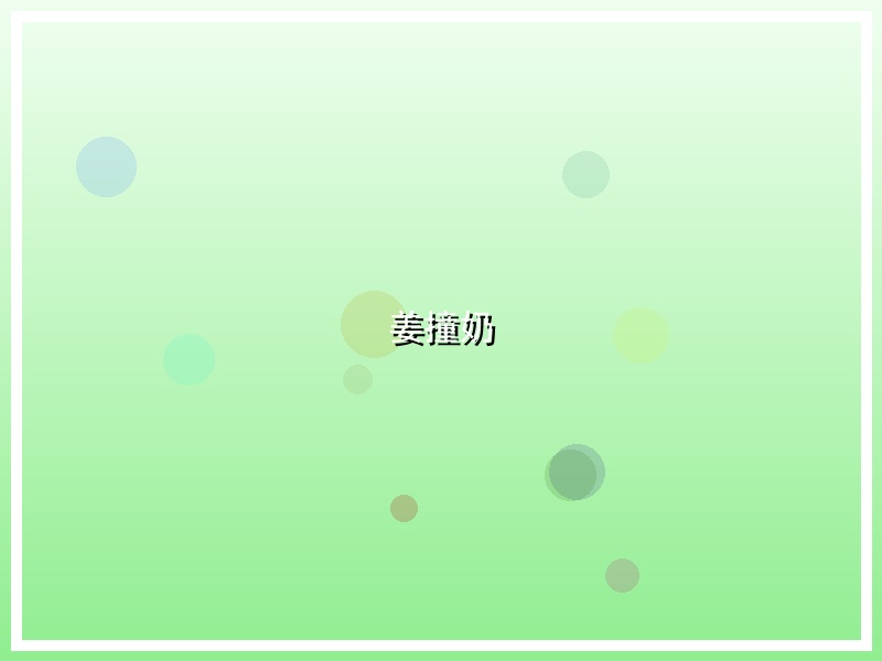 姜撞奶