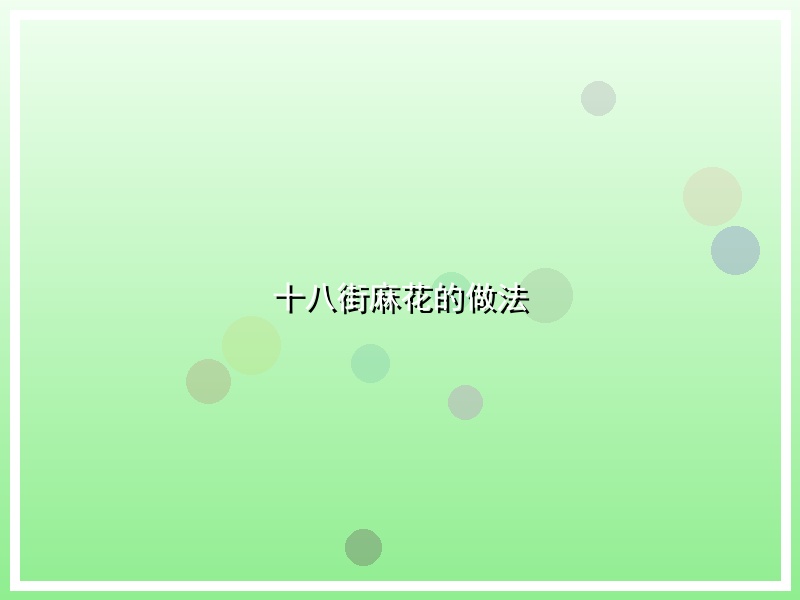 十八街麻花的做法
