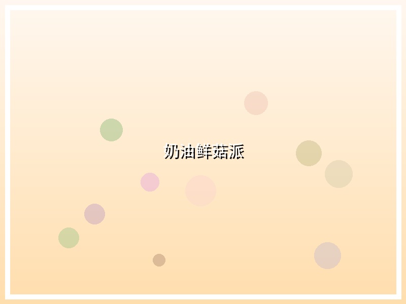奶油鲜菇派