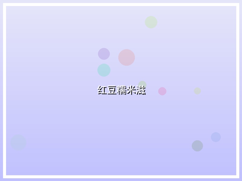 红豆糯米滋