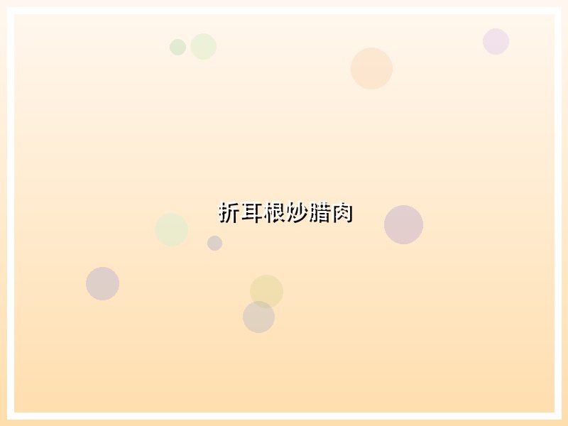 折耳根炒腊肉