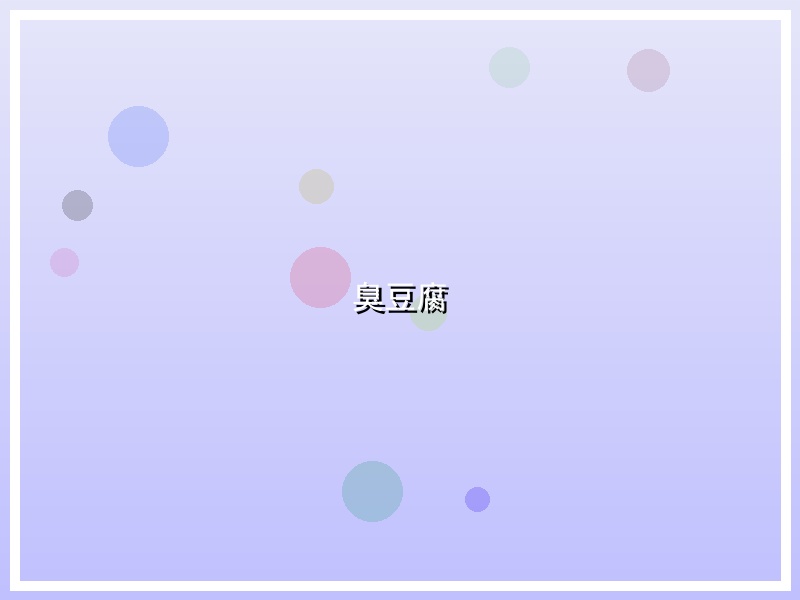臭豆腐