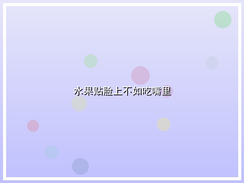 水果贴脸上不如吃嘴里