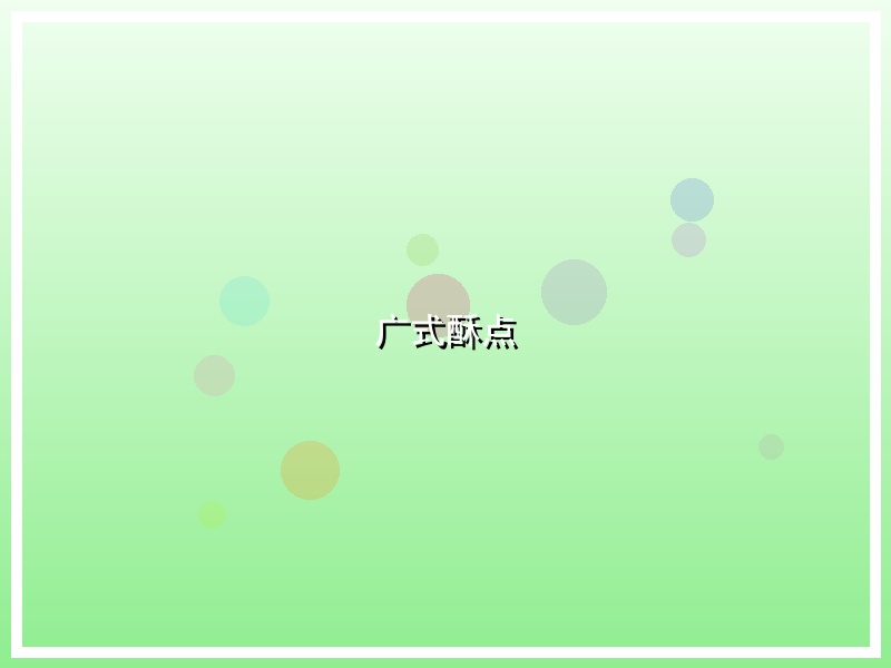 广式酥点