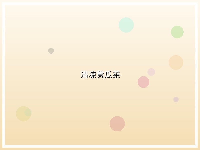 清凉黄瓜茶