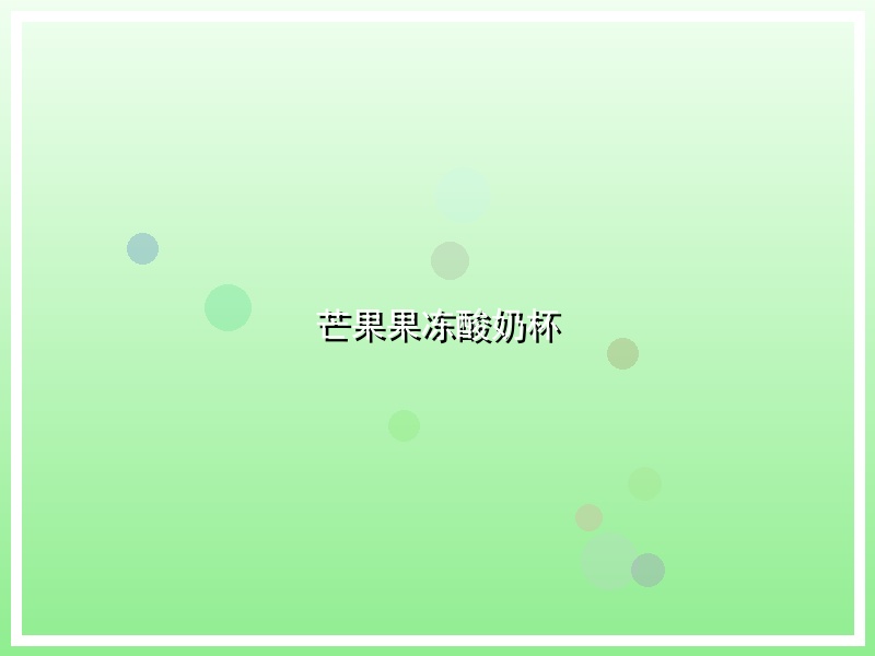 芒果果冻酸奶杯