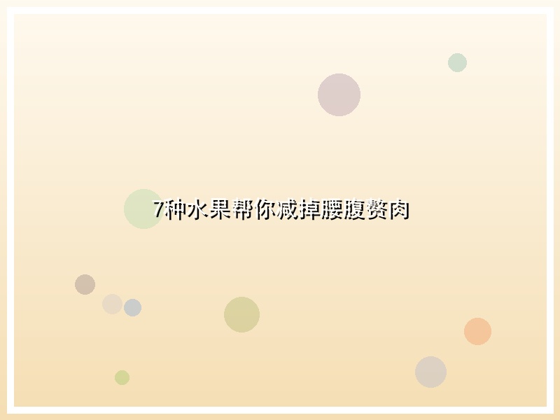 7种水果帮你减掉腰腹赘肉