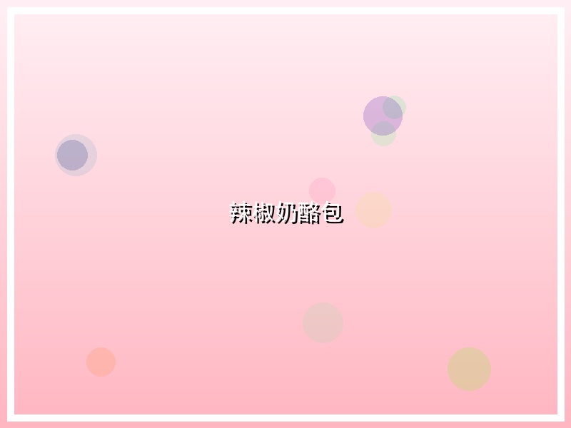 辣椒奶酪包