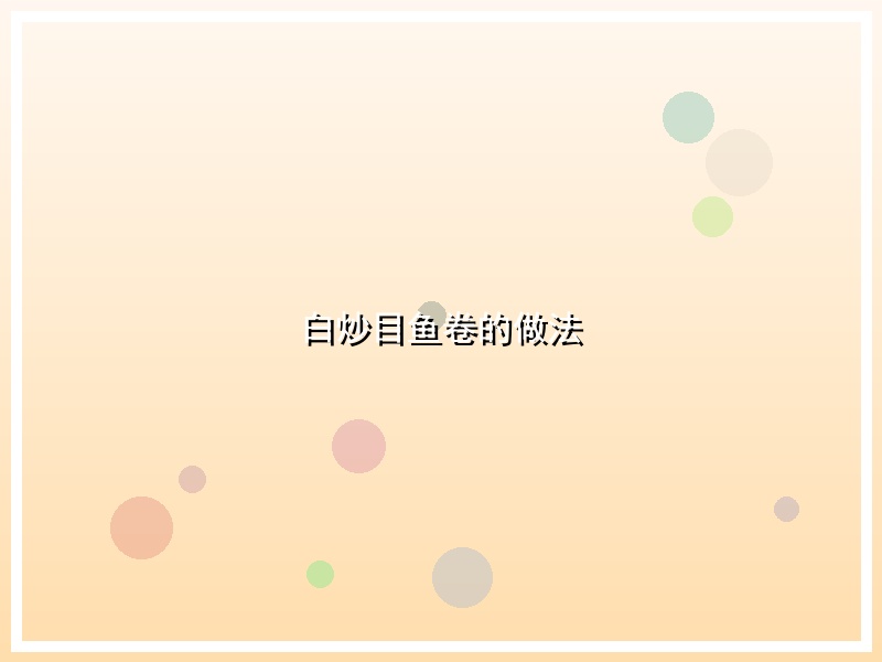 白炒目鱼卷的做法