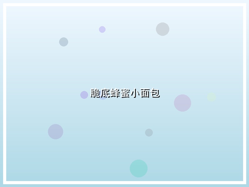脆底蜂蜜小面包