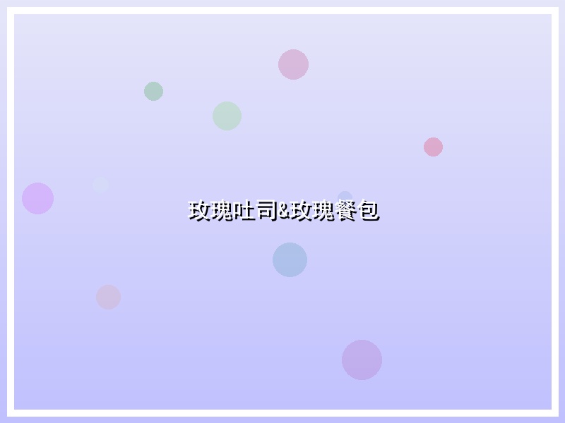 玫瑰吐司&玫瑰餐包