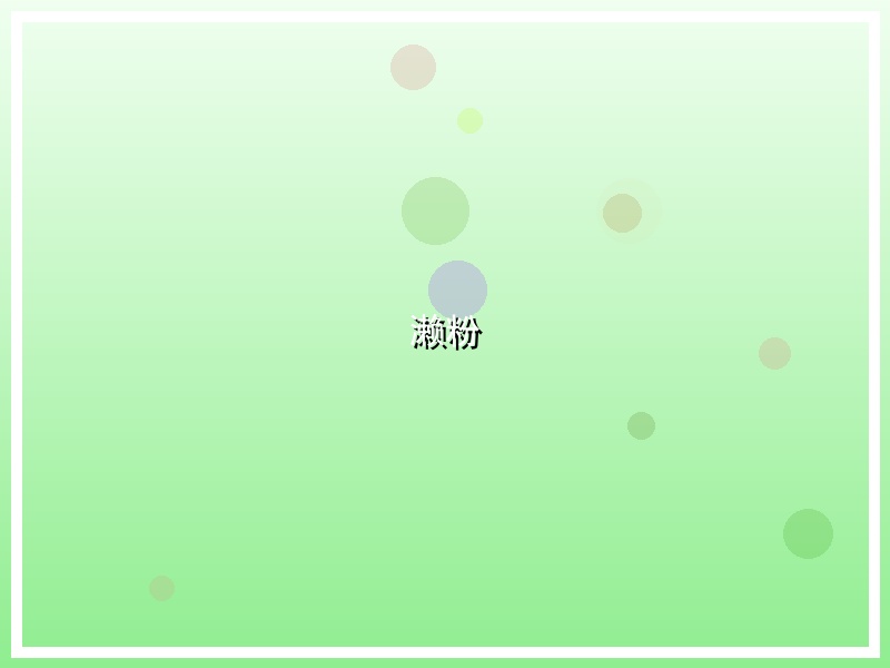 濑粉