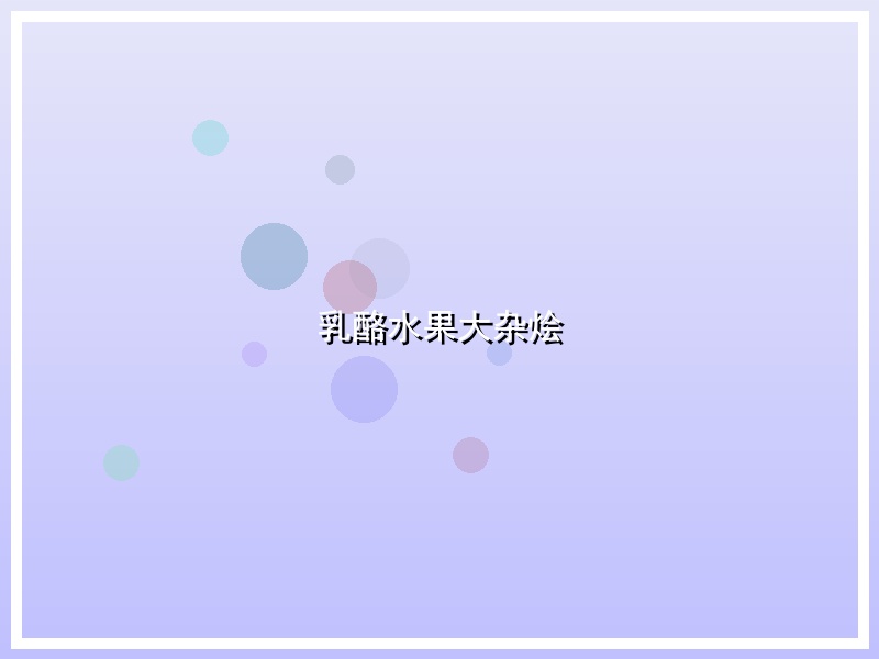 乳酪水果大杂烩
