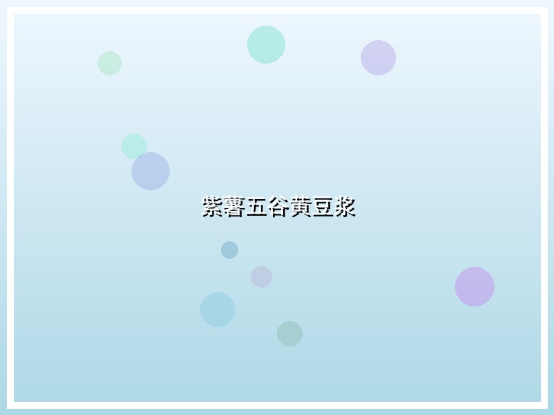紫薯五谷黄豆浆