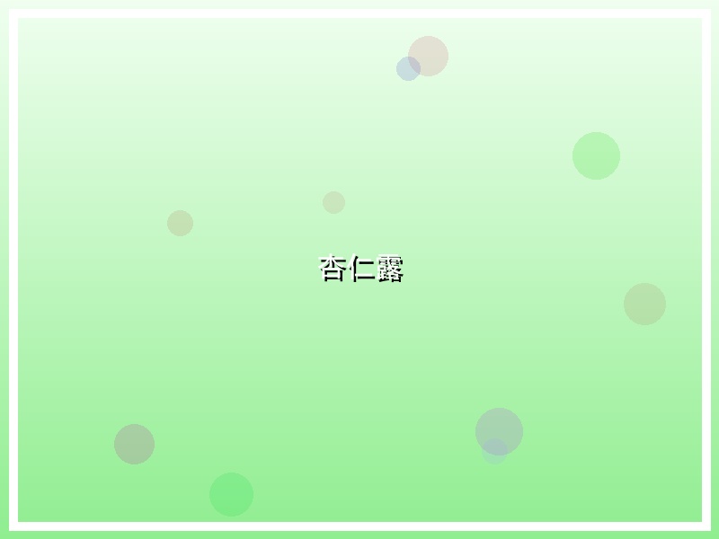 杏仁露