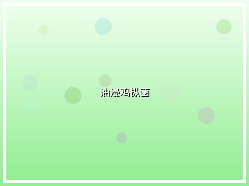 油浸鸡枞菌