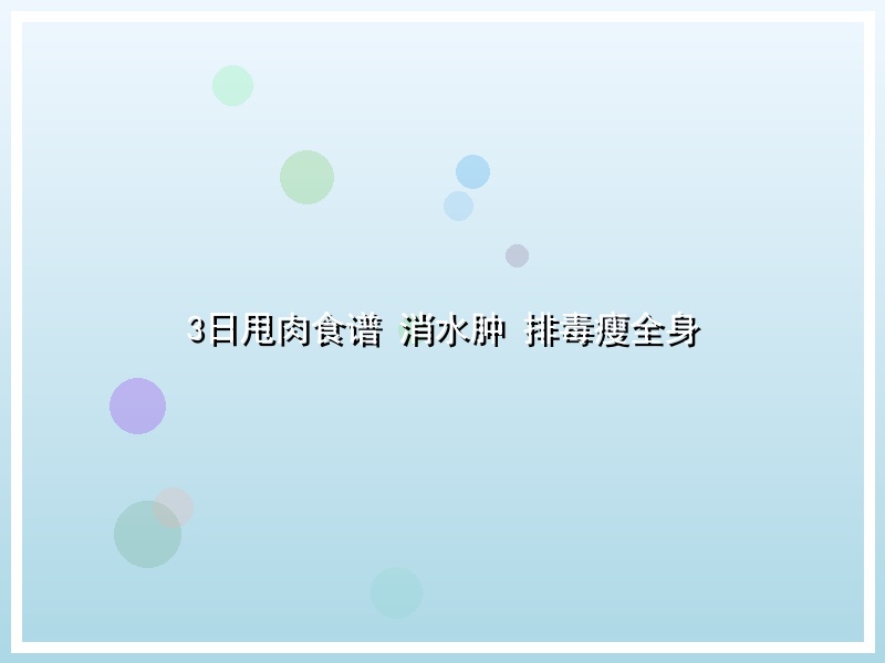 3日甩肉食谱 消水肿 排毒瘦全身