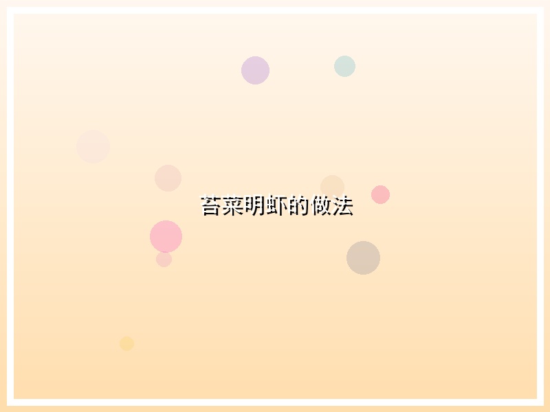 苔菜明虾的做法