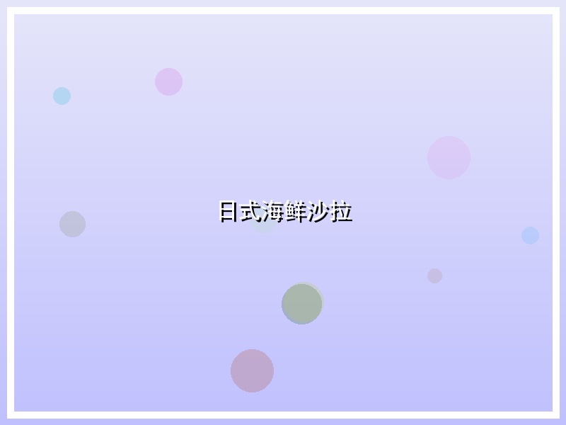 日式海鲜沙拉