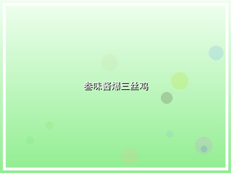 叁味酱爆三丝鸡