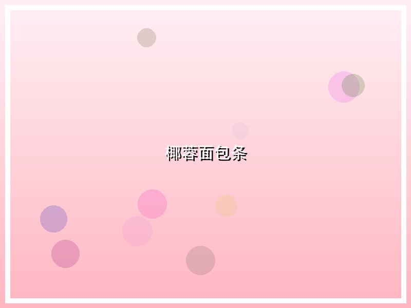 椰蓉面包条