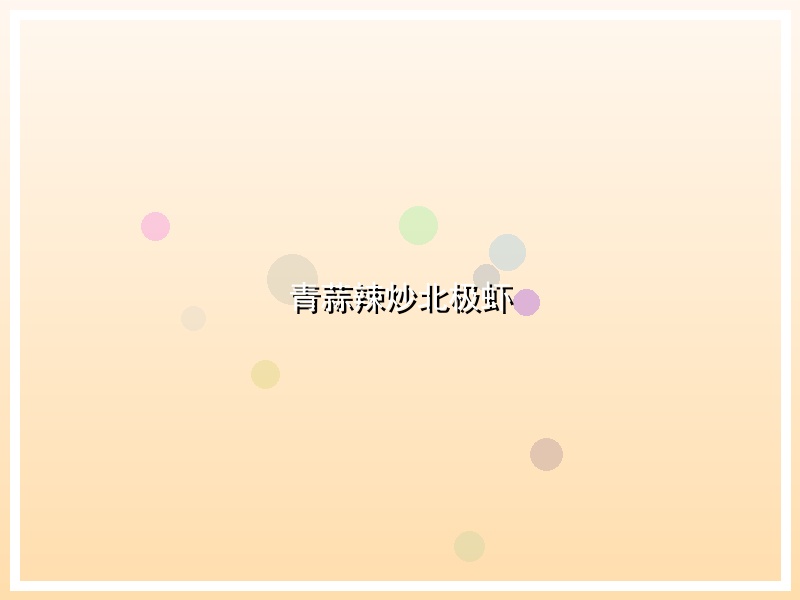 青蒜辣炒北极虾