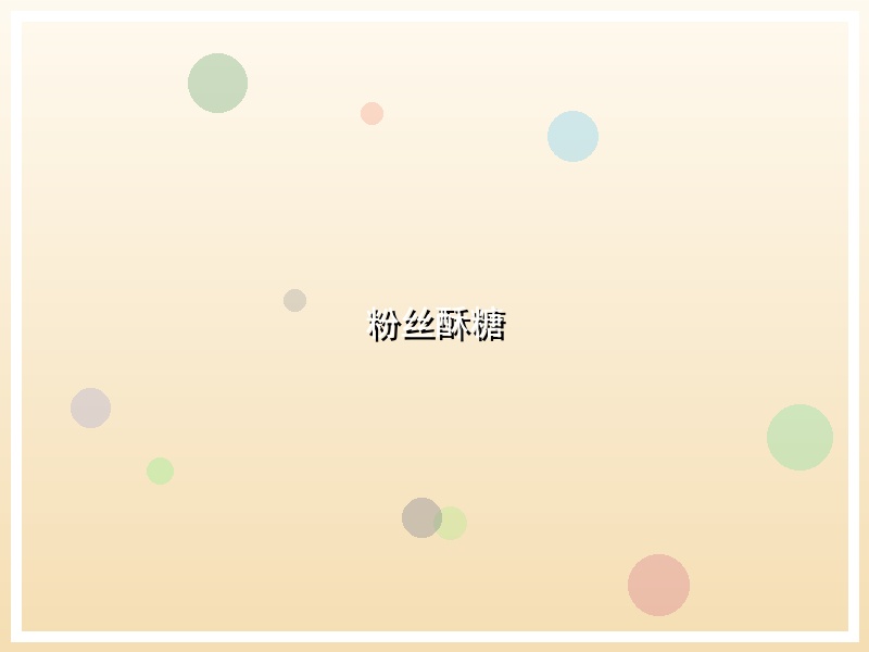 粉丝酥糖