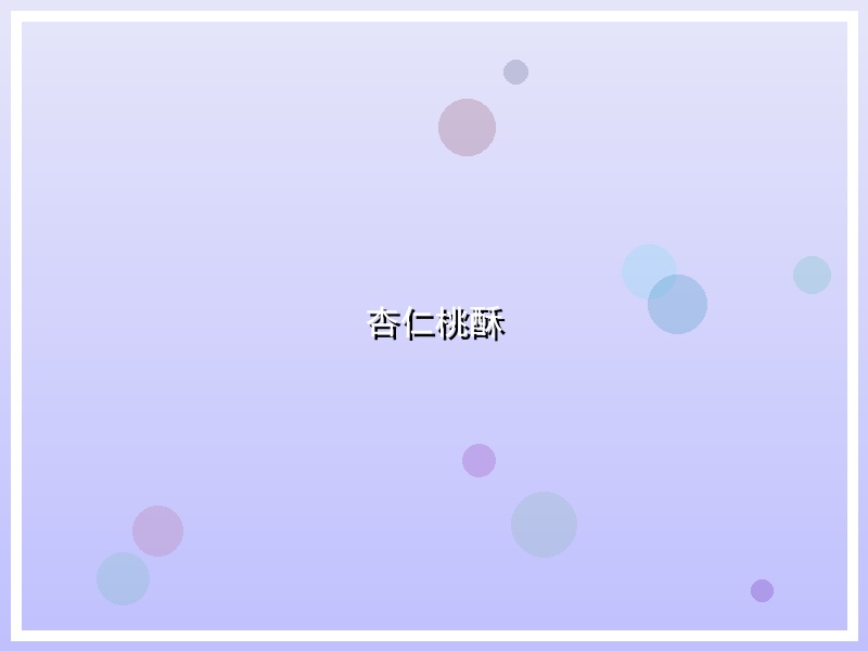 杏仁桃酥
